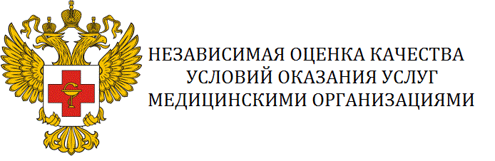 Независимая оценка качества условий оказания услуг медицинскими организациями
